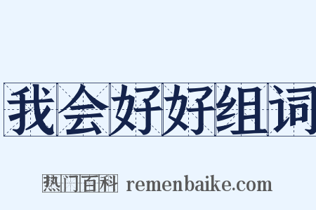 我会好好组词是什么意思的图片